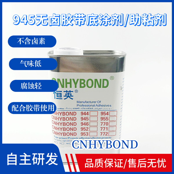 恒英945(無(wú)鹵)膠帶底涂劑/助粘劑、恒英945-111助粘劑